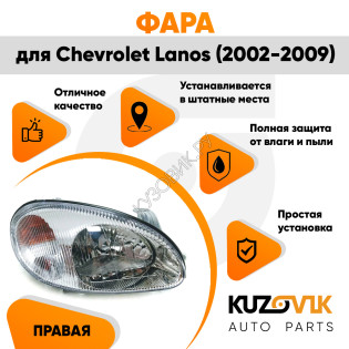 Фара правая Chevrolet Lanos (2002-2009) KUZOVIK