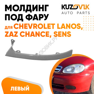 Молдинг фары левый Chevrolet Lanos / Zaz Chance Sens KUZOVIK