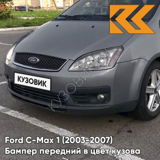 Бампер передний в цвет кузова Ford C-Max 1 (2003-2007) дорестайлинг 6DYE - SEA GREY - Серый