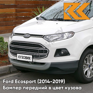 Бампер передний в цвет кузова Ford Ecosport (2014-2019) 7VTA - FR0ZEN WHITE - Белый