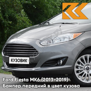 Бампер передний в цвет кузова Ford Fiesta MK6 (2013-2019) рестайлинг 5FM6 - MAGNETIC - Серый