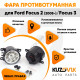 Фары противотуманные светодиодные комплект Ford Focus 2 (2008-) Focus 3 (2 штуки) KUZOVIK