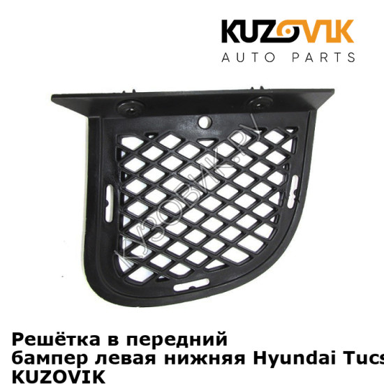 Решётка в передний бампер левая нижняя Hyundai Tucson 1 (2004-2010) KUZOVIK