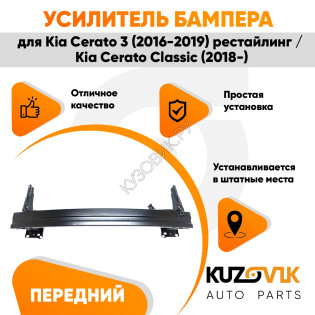 Усилитель переднего бампера Kia Cerato 3 (2016-2019) рестайлинг / Kia Cerato Classic (2018-) KUZOVIK