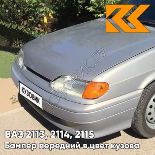 Бампер передний в цвет кузова ВАЗ 2113, 2114, 2115 без птф 239 - Невада - Коричневый