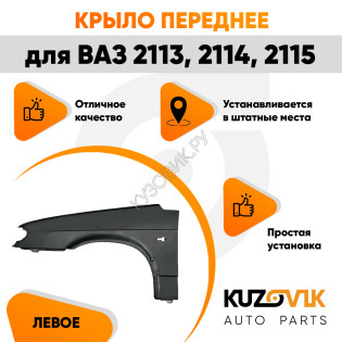 Крыло переднее левое металлическое ВАЗ 2114, 2115, 2113 KUZOVIK