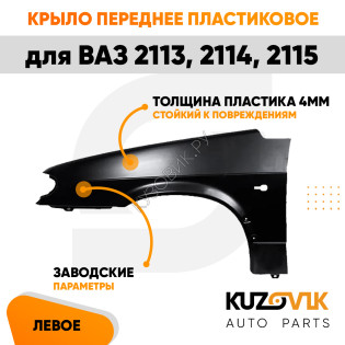 Крыло переднее левое пластиковое ВАЗ 2114, 2115, 2113 KUZOVIK