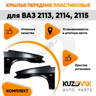 Крылья передние пластиковые ВАЗ 2113, 2114, 2115 комплект 2 штуки левое + правое KUZOVIK