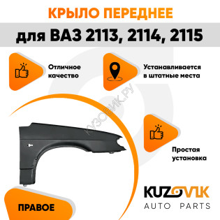 Крыло переднее правое металлическое ВАЗ 2114, 2115, 2113 KUZOVIK
