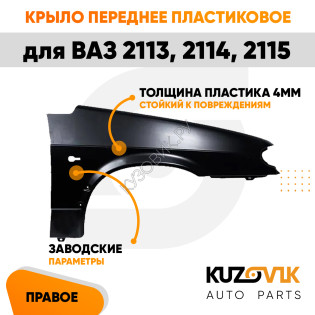 Крыло переднее правое пластиковое ВАЗ 2114, 2115, 2113 KUZOVIK