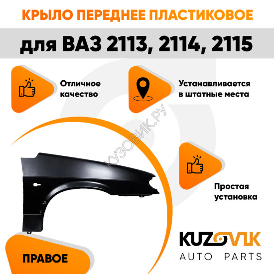 Крыло переднее правое пластиковое ВАЗ 2114, 2115, 2113 KUZOVIK