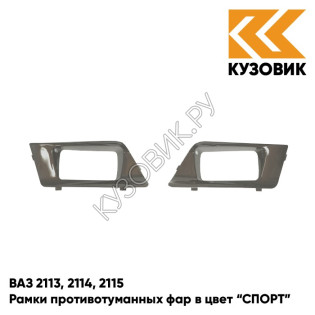 Рамки противотуманных фар в цвет кузова ВАЗ 2113, 2114, 2115 "СПОРТ" 790 - Кориандр - Коричневый
