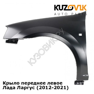 Крыло переднее левое Лада Ларгус (2012-2021) KUZOVIK