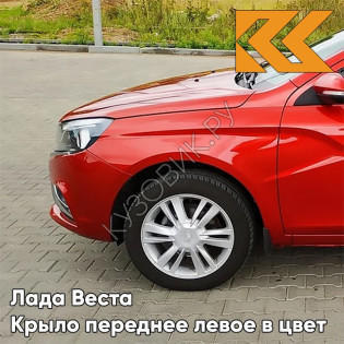 Крыло переднее левое в цвет кузова Лада Веста 195 - Сердолик - Красный