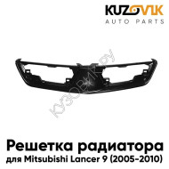  Решетка радиатора Mitsubishi Lancer 9 (2005-2009) рестайлинг KUZOVIK