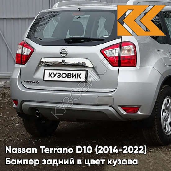 Бампер задний в цвет кузова Nissan Terrano D10 (2014-2022) ZBD - PLATINUM SILVER - Серебристый