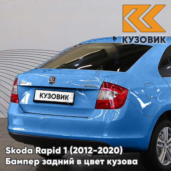 Бампер задний в цвет кузова Skoda Rapid 1 (2012-2020) KUZOVIK L523 - MODRA ITALY - Голубой