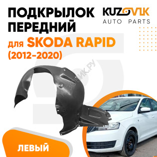 Подкрылок передний левый Skoda Rapid (2012-2020) KUZOVIK