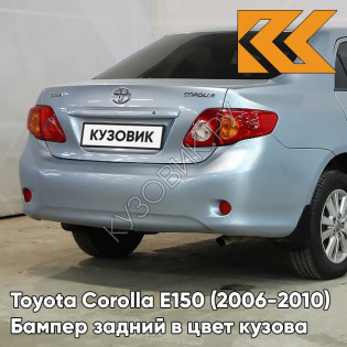 Бампер задний в цвет кузова Toyota Corolla E150 (2006-2010) 8S1 - LIGHT BLUE - Голубой