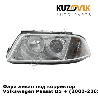 Фара левая под корректор Volkswagen Passat B5 + (2000-2005) KUZOVIK