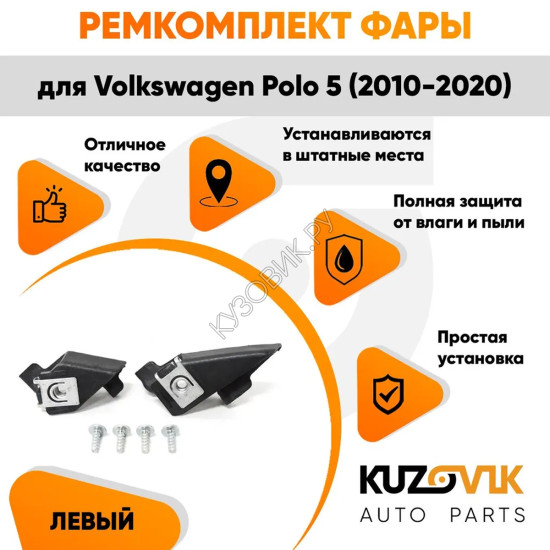 Ремкомплект фары левой Volkswagen Polo 5 (2010-2020) KUZOVIK